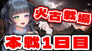 【グラブル / 火古戦場 本戦1日目】おはよ～～～！朝活だ！！！【氷水ましろ】
