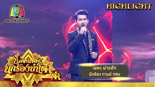 พ่ายฮัก – กานต์ ทศน