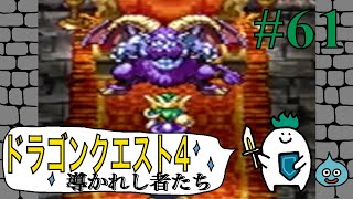 【ドラゴンクエスト４導かれし者たち】Part61.４つの結界を解除せよ！〜ゆでたまがRPGに挑戦〜