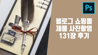 쇼핑몰 블로그후기 상세페이지 상품페이지 사진촬영 캘리그라피 딥펜 깃털펜후기 (한글자막지원)