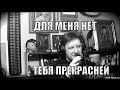 Для меня нет тебя прекрасней ВИКТОР БЛАГОВ 