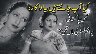 Download lagu Kia Aap Jante Ho Yeh Actress Kis Pakistani  Prime Minster Ke Mother The?|First Female Music Director mp3