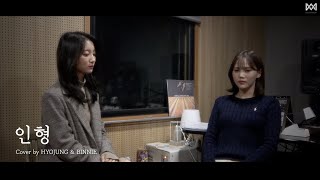 [影音] 效定&Binnie(OH MY GIRL) - 玩偶 (COVER)
