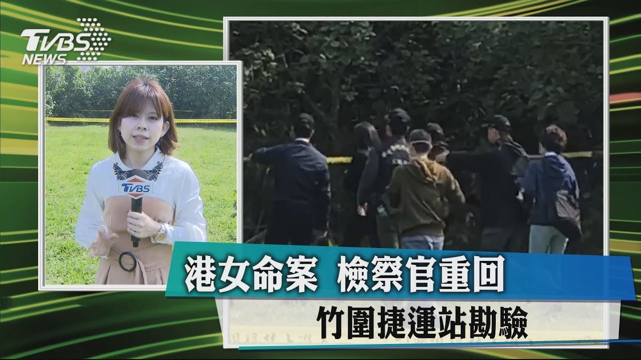港女命案 檢察官重回竹圍捷運站勘驗