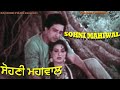 Sohni Mahiwal | ਸੋਹਣੀ ਮਹੀਵਾਲ | Classic Love Story | Punjabi Movie | Daljit Kaur, Arun, Mehar Mitta