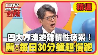 4大方式遠離慣性疲累！醫建議：每日30分鐘超慢跑！【#醫師好辣】20241207 EP1689 精選