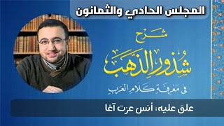 صورة المجلس الحادي والثمانون من شرح شذور الذهب - أنس عزت آغا