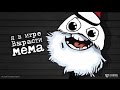 Обзор на игру Вырасти Мема #1 