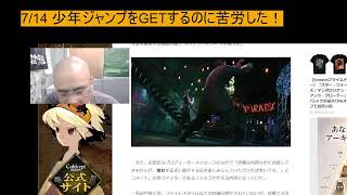 7/14 少年ジャンプをGETするのに苦労した！