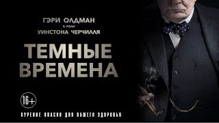 ТЕМНЫЕ ВРЕМЕНА. Дублированный трейлер №2