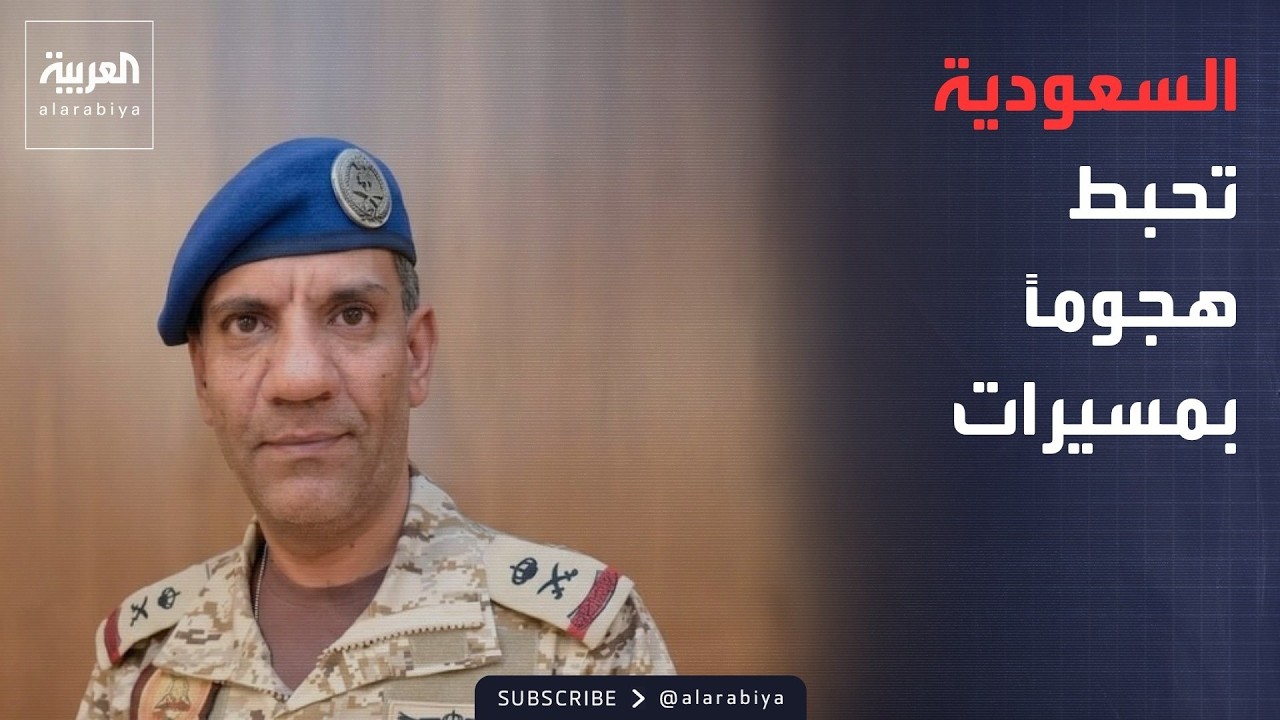 فيديو | الخامسة | السعودية تعترض مسيرات أطلقتها مليشيات عراقية.. وإيران: هرمز لا يزال مغلقاً