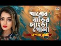 পাশের বাড়ির চ্যাংড়া পোলা রেশমা সুই�