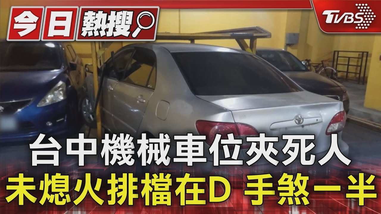 台中機械車位夾死人 未熄火排檔在D 手煞一半
