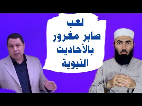 تدليس صابر مشهور في الأحاديث النبوية #أبوالحسن_الأزهري