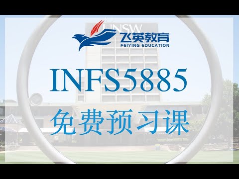 新南威尔士大学｜INFS 5885 Term 3 公开课