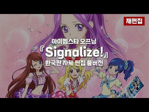 아이엠스타 오프닝 - Signalize! (한국판 자체 편집 풀버전)(재편집본)