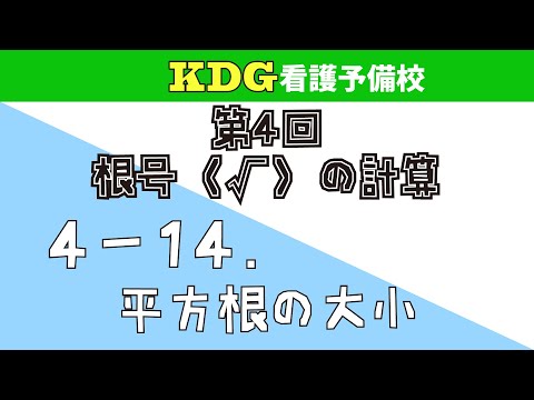 看護学科 【数学Ⅰ】4-14 平方根の大小