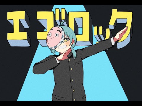 エゴロック/そあら【歌ってみた】