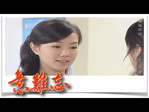 意難忘 EP723