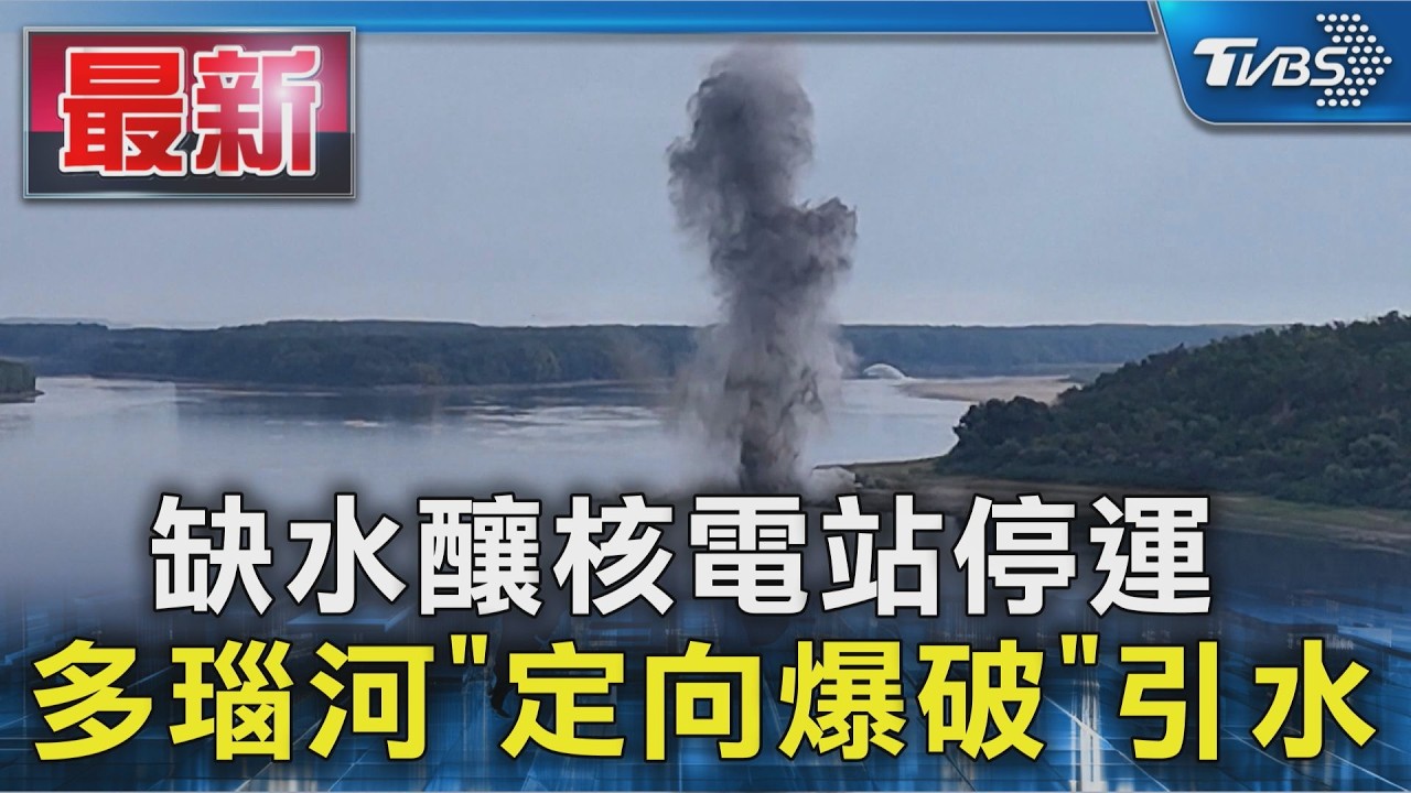 缺水釀核電站停運 多瑙河「定向爆破」引水｜TVBS新聞 @TVBSNEWS01