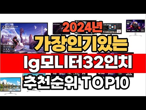 2024년 인기 가성비 lg모니터32인치  추천 TOP10