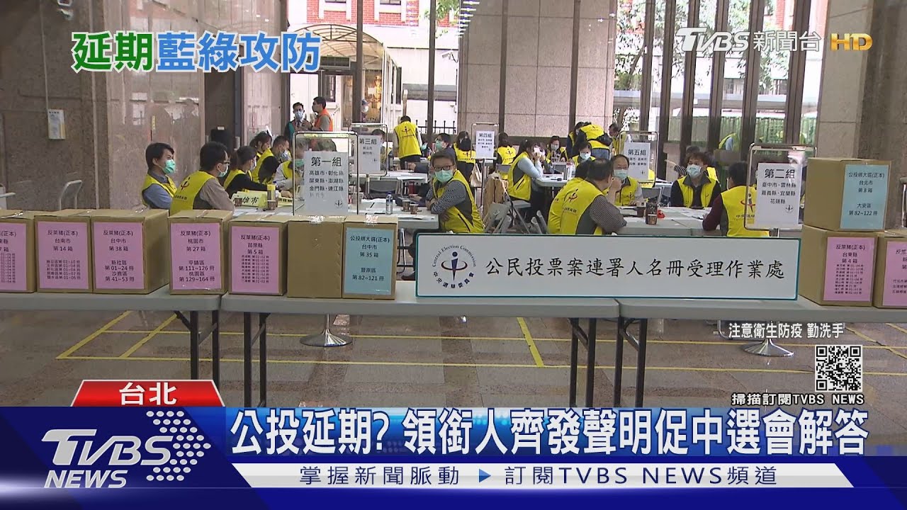 828公投因疫情延期?領銜人齊發聲明 促中選會解答