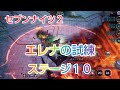 【セナ２】セブンナイツ２　試練の迷宮　エレナの試練ステージ１０