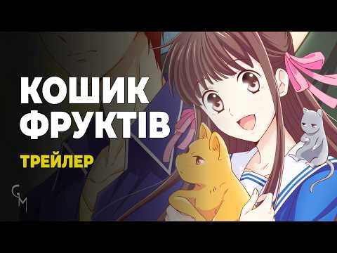 Трейлер серіалу «Кошик фруктів»