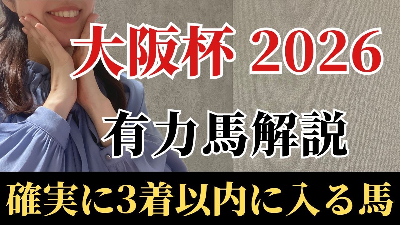 【大阪杯2026 予想】有力馬徹底解説！大阪杯は〇〇実績の先行馬！本命にしたい絶対軸はあの馬！