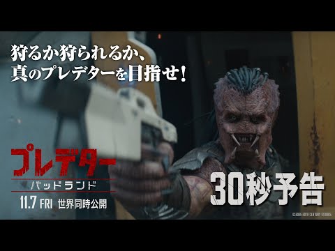30秒予告｜狩るか狩られるか、真のプレデターを目指せ！