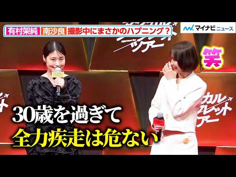 南沙良、有村架純の一言にツボる！ 撮影中の“予想外ハプニング”を告白