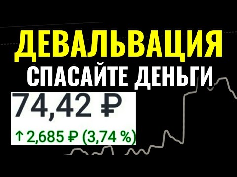 Девальвация рубля 2020: что делать?Обвал рубля 2020 продолжается. Курс доллара на сегодня.
