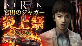 朝の７時０３分に宮田のジャガーを燃やすだけ 2026（昭和101年）【SIREN 宮田のジャガー炎上祭り】