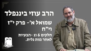 הרב עוזי ביננפלד |  שמואל א | יז (6) יח (1) | חלק 1 -  הבעיות לאחר מות גלית. (ישיבת אור עציון) - התמונה מוצגת ישירות מתוך אתר האינטרנט יוטיוב. זכויות היוצרים בתמונה שייכות ליוצרה. קישור קרדיט למקור התוכן נמצא בתוך דף הסרטון