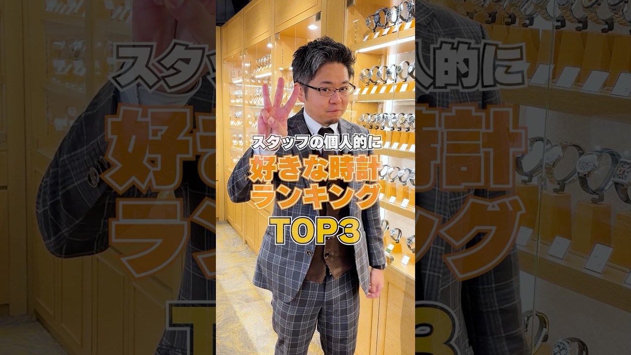 スケルトン好き必見！【腕時計専門店】スタッフの個人的に好きな時計ランキングTOP3〈スタッフ・矢野編〉 #shorts