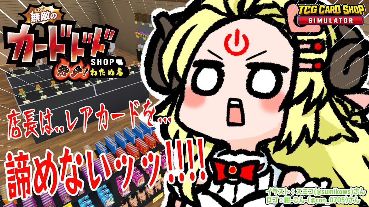 【TCG Card Shop Simulator】そろそろ運気上がったかな？！！！【角巻わため/ホロライブ４期生】