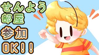 【スマブラSP】！勝ち残り。連続2戦で交代制！専用部屋やります👍