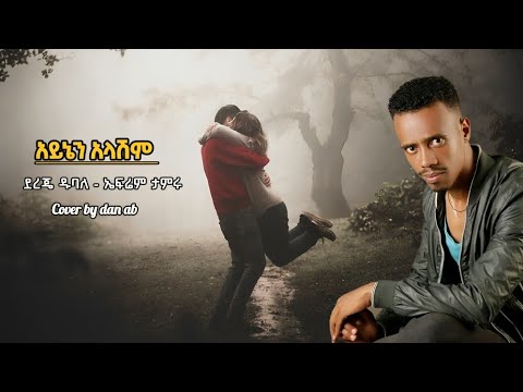 🔴 Best 90's Cover music by Dan Ab - ዳን አብ - አይኔን አላሽም /ግር አለኝ/ Aynen alashem - gir alegn 2024