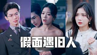 渣夫把我當成初戀的替身，將我呼來喝去當成玩物！我徹底離開，五年後，改名換姓霸氣回歸，渣男看到我卻慌了神，拉著我的手求我回來...#親情#母愛#短劇全集#父愛