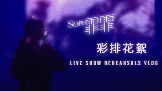 Soph T. 霏霏 - 彩排花絮 Live Show Rehearsals Vlog