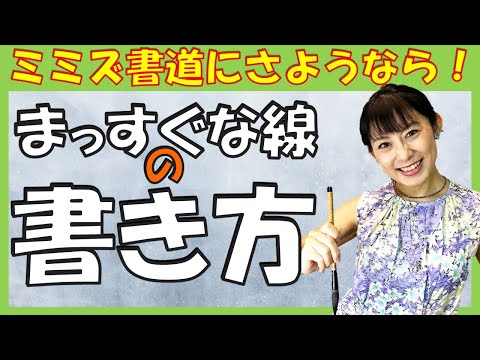 日本文学科 【書道を学ぶなら知っておきたい】まっすぐな線の書き方（力強い線を書くために！）