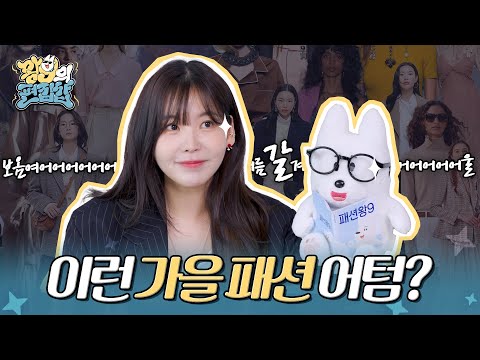 사랑스럽고 럭셔리한 가을 패션 트랜드🍁 | 왕구의 편집샵 EP.06