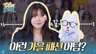 사랑스럽고 럭셔리한 가을 패션 트랜드🍁 | 왕구의 편집샵 EP.06