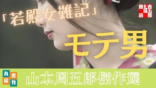 山本周五郎の滑稽物　『若殿女難記』全文朗読　　　　読み手七味春五郎　　発行元丸竹書房　　AudioBookFile#400