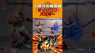 これぞ十神流究極奥義 #shorts #ストリートファイター6 #スト6 #sf6 #vtuber #ザンギエフ #十神