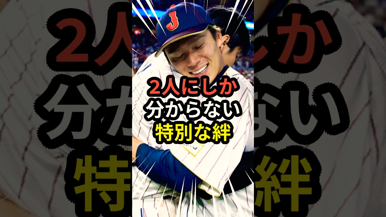 2人にしか分からない特別な絆 #大谷翔平  #mlb  #ドジャース #野球 #WBC #ホームラン #日本代表 #二刀流 #投手 #山本由伸