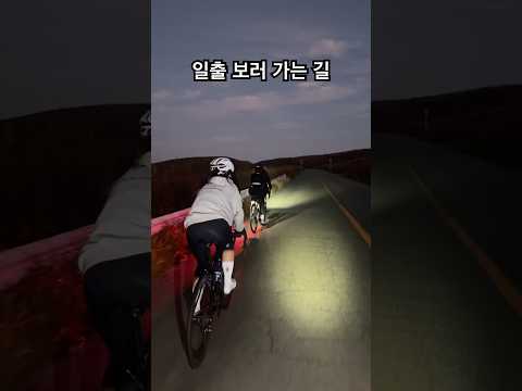 새벽 6시 일출보러 라이딩 시작
