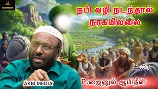 Download lagu நபி வழி நடந்தால் நரகமில்லை  | AKM MEDIA  mp3 Download lagu நபி வழி நடந்தால் நரகமில்லை  | AKM MEDIA  mp3
