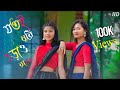Jotoi Ghuri Orao Rate Latai Video Song Ft ‌‌ Dance Cover Pompi Urmi Dance 2 0