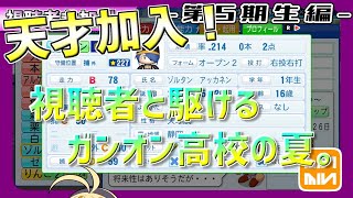 【甲子園初戦敗退編()】視聴者ナインで勝ち上がれ！パワプロ生放送！【パワプロ2020 栄冠ナイン】